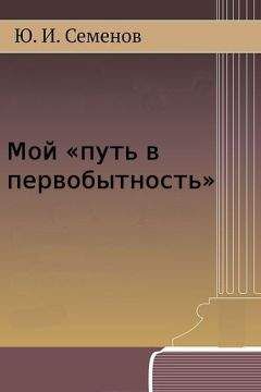 Юрий Семёнов - Мой «путь в первобытность» - Читать | Читать онлайн | Читаемые книги читать онлайн бесплатно | booksread-online.com