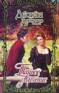 Джейн Арчер - Тайное увлечение (Пленительные мечты) - Читать 📖 Читать онлайн 👀 Читаемые книги читать онлайн бесплатно 🔥 booksread-online.com