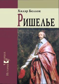 Хилэр Беллок - Ришелье - Читать | Читать онлайн | Читаемые книги читать онлайн бесплатно | booksread-online.com