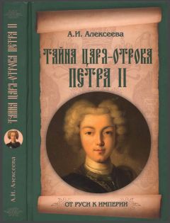 Алель Алексеева - Тайна царя-отрока Петра II - Читать | Читать онлайн | Читаемые книги читать онлайн бесплатно | booksread-online.com