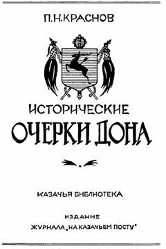 Петр Краснов - Исторические очерки Дона - Читать 📖 Читать онлайн 👀 Читаемые книги читать онлайн бесплатно 🔥 booksread-online.com