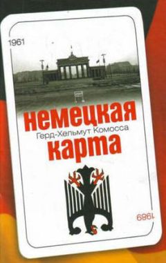 Герд- Хельмут Комосса - Немецкая карта: Тайная игра секретных служб: Бывший глава Службы военной контрразведки рассказывает. - Читать 📖 Читать онлайн 👀 Читаемые книги читать онлайн бесплатно 🔥 booksread-online.com