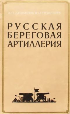 Аркадий Денисов - Русская береговая артиллерия - Читать | Читать онлайн | Читаемые книги читать онлайн бесплатно | booksread-online.com