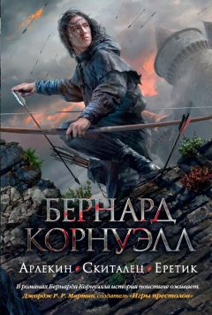 Бернард Корнуэлл - Арлекин. Скиталец. Еретик (сборник) - Читать 📖 Читать онлайн 👀 Читаемые книги читать онлайн бесплатно 🔥 booksread-online.com