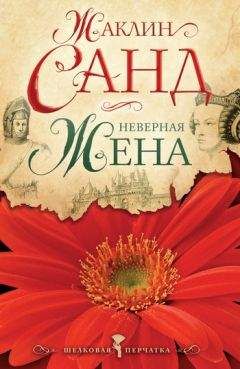 Жаклин Санд - Неверная жена - Читать Читать онлайн Читаемые книги читать онлайн бесплатно booksread-online.com