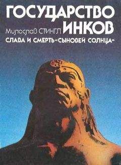 Милослав Стингл - Государство инков. Слава и смерть сыновей солнца - Читать 📖 Читать онлайн 👀 Читаемые книги читать онлайн бесплатно 🔥 booksread-online.com