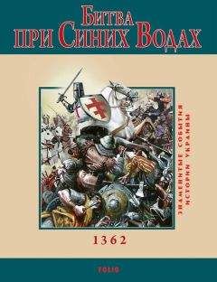 Юрій Сорока - Битва при Синих Водах - Читать Читать онлайн Читаемые книги читать онлайн бесплатно booksread-online.com