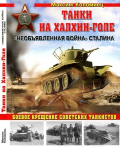 Максим Коломиец - Танки на Халхин-Голе - Читать 📖 Читать онлайн 👀 Читаемые книги читать онлайн бесплатно 🔥 booksread-online.com