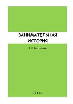 Александр Коротицкий - ЗАНИМАТЕЛЬНАЯ ИСТОРИЯ - Читать Читать онлайн Читаемые книги читать онлайн бесплатно booksread-online.com