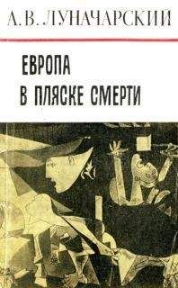 Анатолий Луначарский - Европа в пляске смерти - Читать 📖 Читать онлайн 👀 Читаемые книги читать онлайн бесплатно 🔥 booksread-online.com