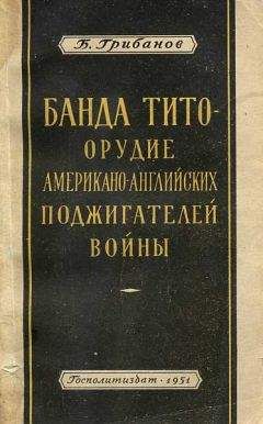 Борис Грибанов - Банда Тито – Орудие Американо-английских поджигателей войны - Читать 📖 Читать онлайн 👀 Читаемые книги читать онлайн бесплатно 🔥 booksread-online.com