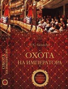 Рудольф Баландин - Охота на императора - Читать 📖 Читать онлайн 👀 Читаемые книги читать онлайн бесплатно 🔥 booksread-online.com