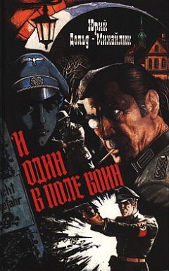 Юрий Дольд-Михайлик - И один в поле воин - Читать 📖 Читать онлайн 👀 Читаемые книги читать онлайн бесплатно 🔥 booksread-online.com