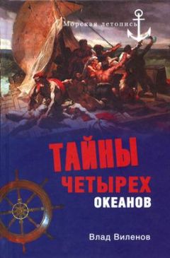 Влад Виленов - Тайны четырех океанов - Читать 📖 Читать онлайн 👀 Читаемые книги читать онлайн бесплатно 🔥 booksread-online.com