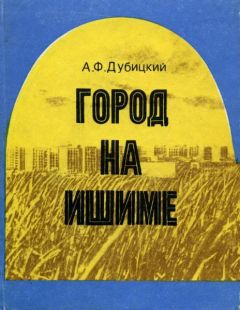 Андрей Дубицкий - Город на Ишиме - Читать 📖 Читать онлайн 👀 Читаемые книги читать онлайн бесплатно 🔥 booksread-online.com