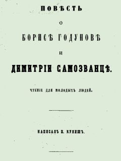 Пантелеймон Кулиш - Повесть о Борисе Годунове и Димитрии Самозванце - Читать 📖 Читать онлайн 👀 Читаемые книги читать онлайн бесплатно 🔥 booksread-online.com