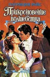 Патриция Райс - Прикосновение волшебства - Читать 📖 Читать онлайн 👀 Читаемые книги читать онлайн бесплатно 🔥 booksread-online.com