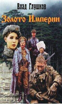 Владислав Глушков - Золото Империи - Читать 📖 Читать онлайн 👀 Читаемые книги читать онлайн бесплатно 🔥 booksread-online.com