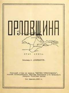 Владимир Альмендингер - Орловщина - Читать Читать онлайн Читаемые книги читать онлайн бесплатно booksread-online.com