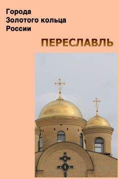 Илья Мельников - Переславль - Читать 📖 Читать онлайн 👀 Читаемые книги читать онлайн бесплатно 🔥 booksread-online.com