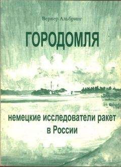 Вернер Альбринг - Городомля: Немецкие исследователи ракет в России - Читать Читать онлайн Читаемые книги читать онлайн бесплатно booksread-online.com