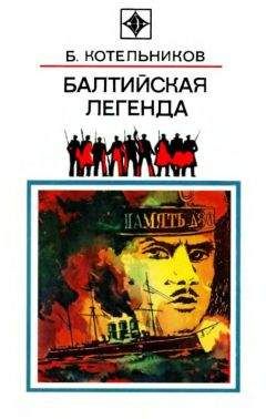 Борис Котельников - Балтийская легенда - Читать | Читать онлайн | Читаемые книги читать онлайн бесплатно | booksread-online.com