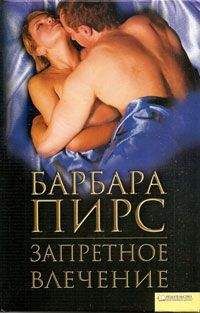 Барбара Пирс - Запретное влечение - Читать 📖 Читать онлайн 👀 Читаемые книги читать онлайн бесплатно 🔥 booksread-online.com