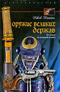 Джек Коггинс - Оружие великих держав. От копья до атомной бомбы - Читать 📖 Читать онлайн 👀 Читаемые книги читать онлайн бесплатно 🔥 booksread-online.com