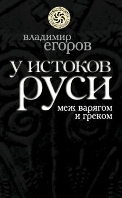 Владимир Егоров - У истоков Руси: меж варягом и греком - Читать 📖 Читать онлайн 👀 Читаемые книги читать онлайн бесплатно 🔥 booksread-online.com