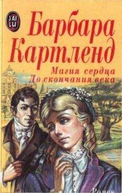 Барбара Картленд - Магия сердца - Читать 📖 Читать онлайн 👀 Читаемые книги читать онлайн бесплатно 🔥 booksread-online.com