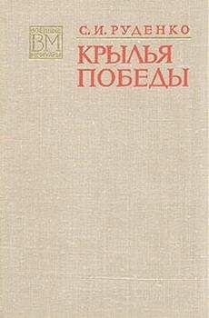 Сергей Руденко - Крылья Победы - Читать 📖 Читать онлайн 👀 Читаемые книги читать онлайн бесплатно 🔥 booksread-online.com