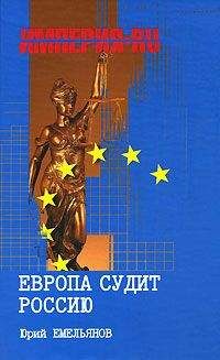 Юрий Емельянов - Европа судит Россию - Читать 📖 Читать онлайн 👀 Читаемые книги читать онлайн бесплатно 🔥 booksread-online.com