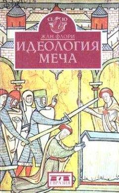 Жан Флори - Идеология меча. Предистория рыцарства - Читать | Читать онлайн | Читаемые книги читать онлайн бесплатно | booksread-online.com