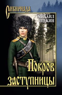 Михаил Щукин - Покров заступницы - Читать 📖 Читать онлайн 👀 Читаемые книги читать онлайн бесплатно 🔥 booksread-online.com