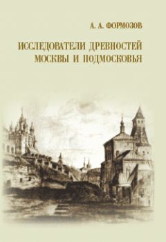 Александр Формозов - Исследователи древностей Москвы и Подмосковья - Читать 📖 Читать онлайн 👀 Читаемые книги читать онлайн бесплатно 🔥 booksread-online.com