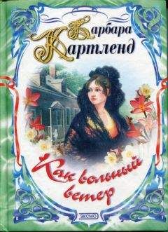 Барбара Картленд - Как вольный ветер - Читать 📖 Читать онлайн 👀 Читаемые книги читать онлайн бесплатно 🔥 booksread-online.com