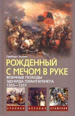 Герберт Хьюит - Рожденный с мечом в руке (Военные походы Эдуарда Плантагенета 1355-1357) - Читать | Читать онлайн | Читаемые книги читать онлайн бесплатно | booksread-online.com
