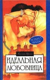 Бетина Крэн - Идеальная любовница - Читать 📖 Читать онлайн 👀 Читаемые книги читать онлайн бесплатно 🔥 booksread-online.com