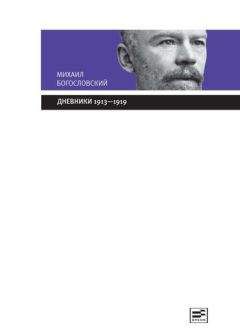 Михаил Богословский - Дневники. 1913–1919: Из собрания Государственного Исторического музея - Читать 📖 Читать онлайн 👀 Читаемые книги читать онлайн бесплатно 🔥 booksread-online.com
