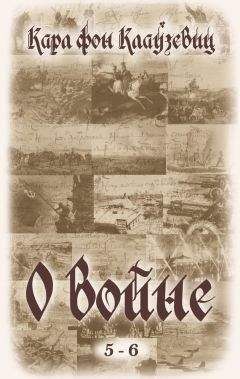 Карл Клаузевиц - О войне. Части 5-6 - Читать 📖 Читать онлайн 👀 Читаемые книги читать онлайн бесплатно 🔥 booksread-online.com