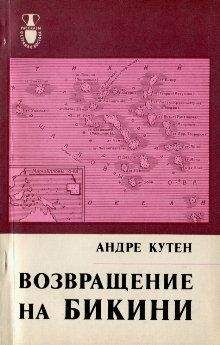Андре Кутен - Возвращение на Бикини - Читать | Читать онлайн | Читаемые книги читать онлайн бесплатно | booksread-online.com