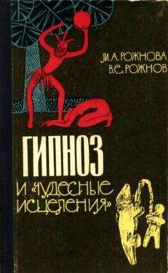 Мария Рожнова - Гипноз и «чудесные исцеления» - Читать 📖 Читать онлайн 👀 Читаемые книги читать онлайн бесплатно 🔥 booksread-online.com