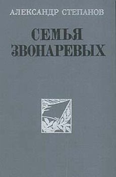 Александр Степанов - Семья Звонаревых - Читать 📖 Читать онлайн 👀 Читаемые книги читать онлайн бесплатно 🔥 booksread-online.com