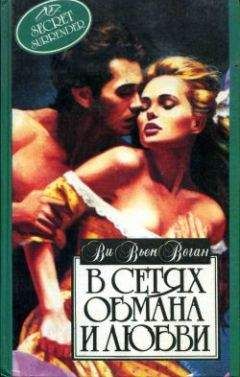 Вивьен Воган - В сетях обмана и любви - Читать Читать онлайн Читаемые книги читать онлайн бесплатно booksread-online.com