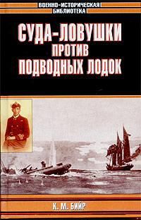 Кеннет Бийр - Суда-ловушки против подводных лодок - секретный проект Америки - Читать 📖 Читать онлайн 👀 Читаемые книги читать онлайн бесплатно 🔥 booksread-online.com