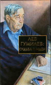 Сергей Лавров - Лев Гумилев: Судьба и идеи - Читать 📖 Читать онлайн 👀 Читаемые книги читать онлайн бесплатно 🔥 booksread-online.com