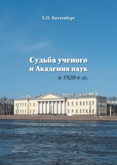 Евгения Виттенбург - Судьба ученого и Академия наук в 1920-е гг. - Читать | Читать онлайн | Читаемые книги читать онлайн бесплатно | booksread-online.com