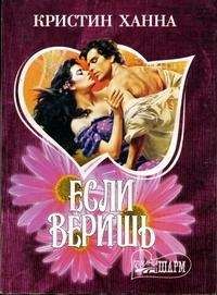 Кристин Ханна - Если веришь - Читать 📖 Читать онлайн 👀 Читаемые книги читать онлайн бесплатно 🔥 booksread-online.com