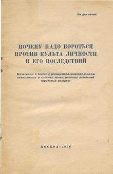 Автор неизвестен - Почему надо бороться против культа личности и его последствий - Читать 📖 Читать онлайн 👀 Читаемые книги читать онлайн бесплатно 🔥 booksread-online.com