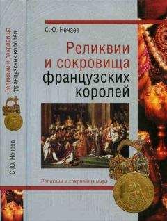 Сергей Нечаев - Реликвии и скоровища французских королей - Читать | Читать онлайн | Читаемые книги читать онлайн бесплатно | booksread-online.com